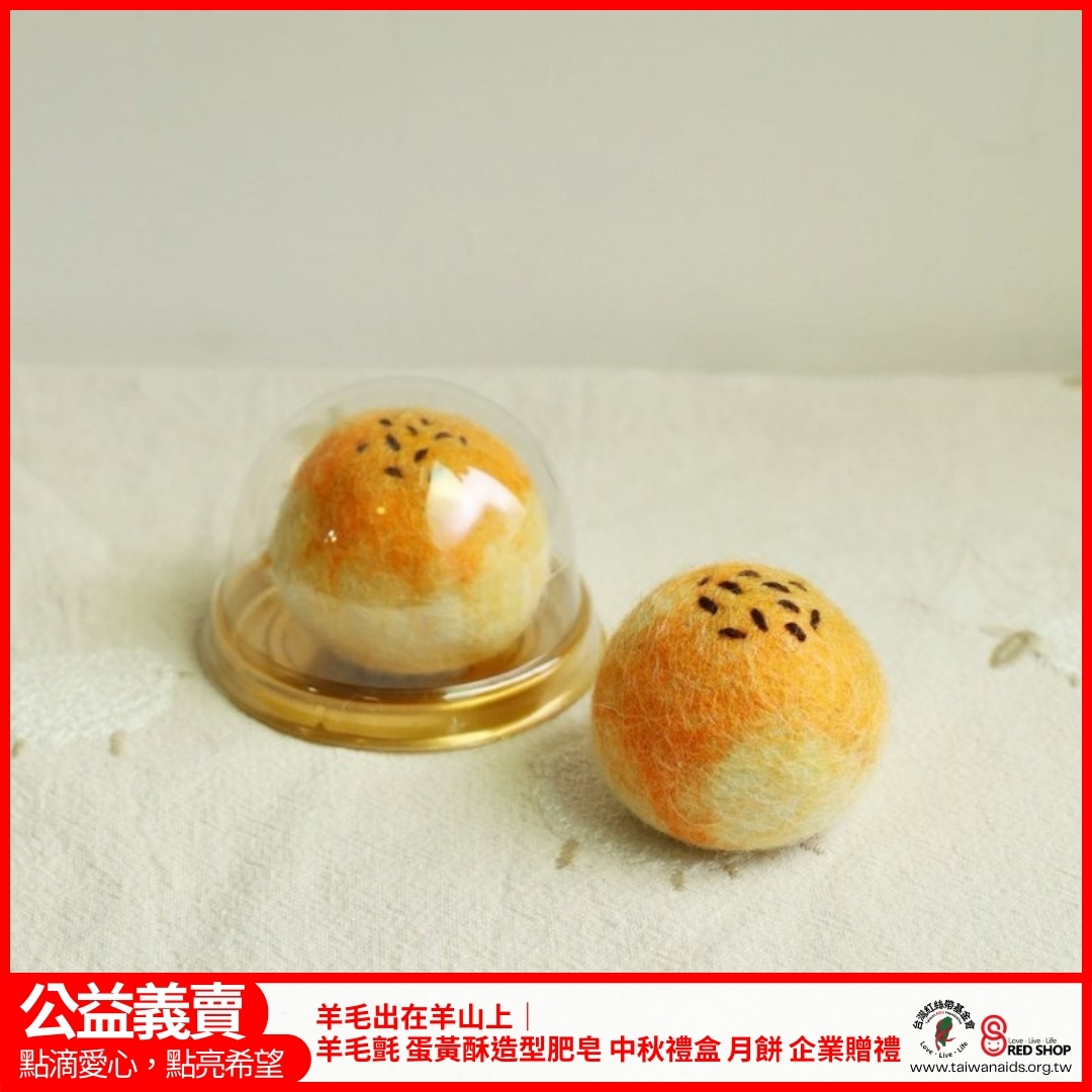 羊毛出在羊山上｜羊毛氈 蛋黃酥造型肥皂 中秋禮盒 月餅 企業贈禮(標題圖檔)