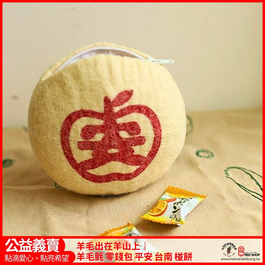 羊毛出在羊山上｜羊毛氈 零錢包 平安 台南 椪餅(標題圖檔)