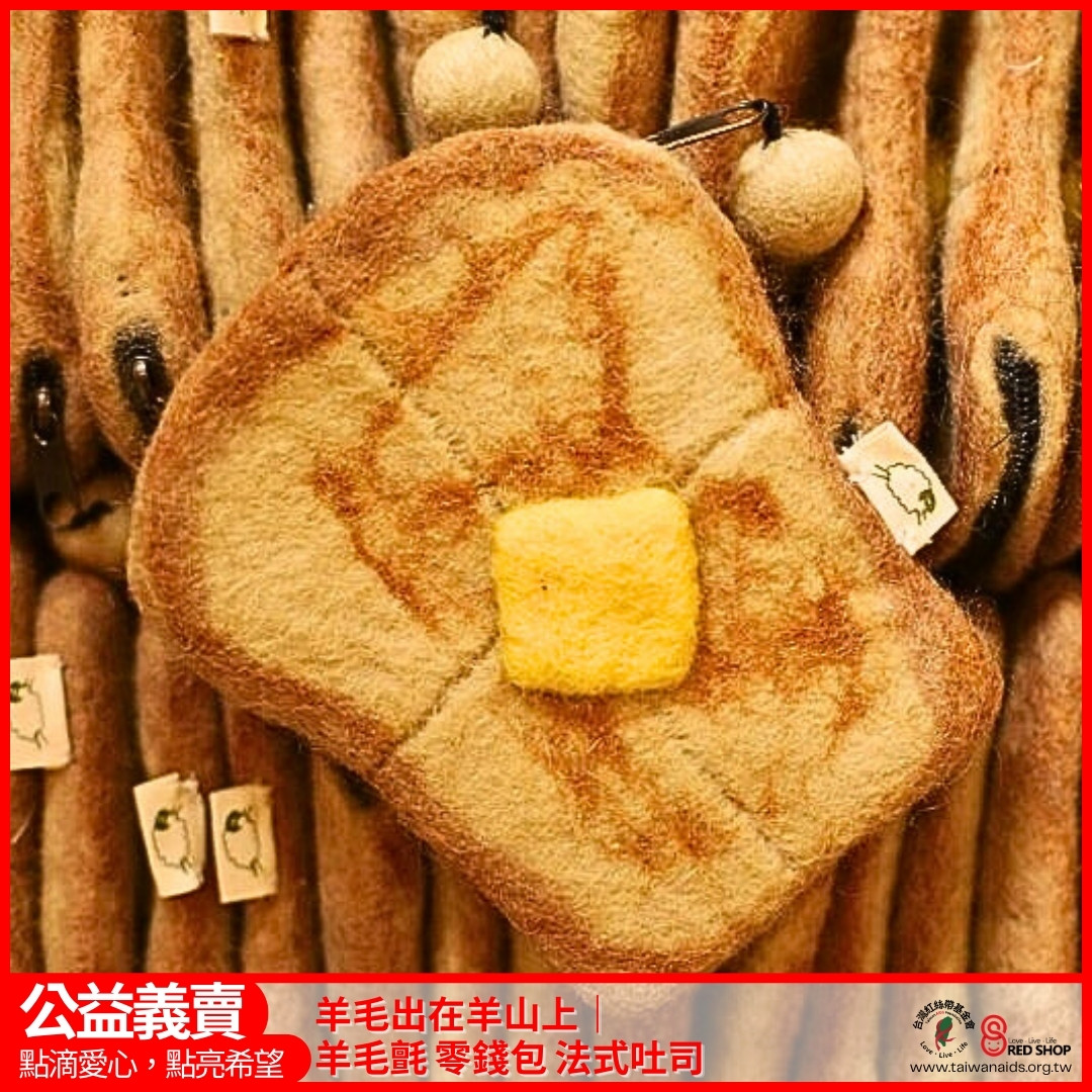 羊毛出在羊山上｜羊毛氈 零錢包 法式吐司(標題圖檔)