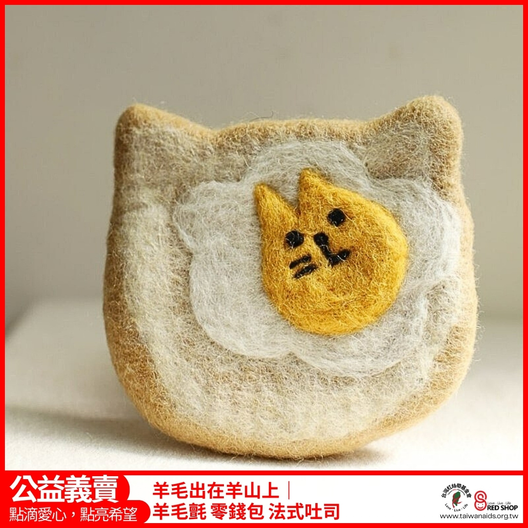 羊毛出在羊山上｜羊毛氈 零錢包 貓咪吐司(標題圖檔)