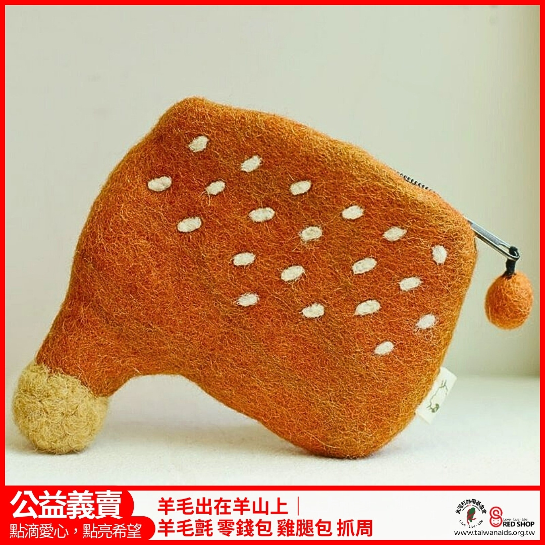 羊毛出在羊山上｜羊毛氈 零錢包 雞腿包 抓周(標題圖檔)