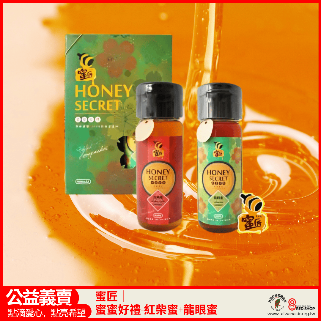蜜匠｜蜜蜜好禮 | 紅柴蜜+玉荷包蜜(荔枝蜜)(標題圖檔)