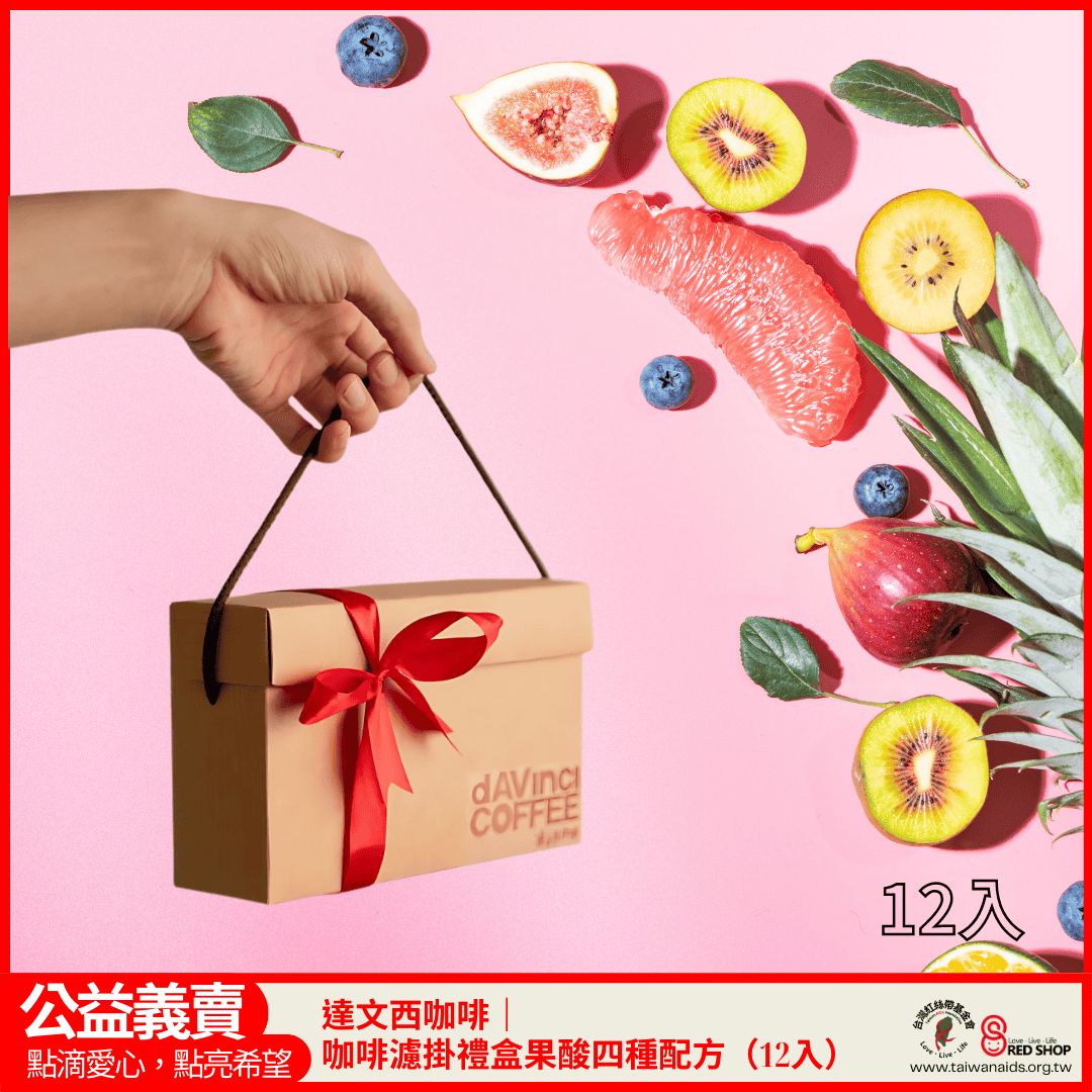 達文西咖啡｜濾掛禮盒-果酸四種配方12入(標題圖檔)