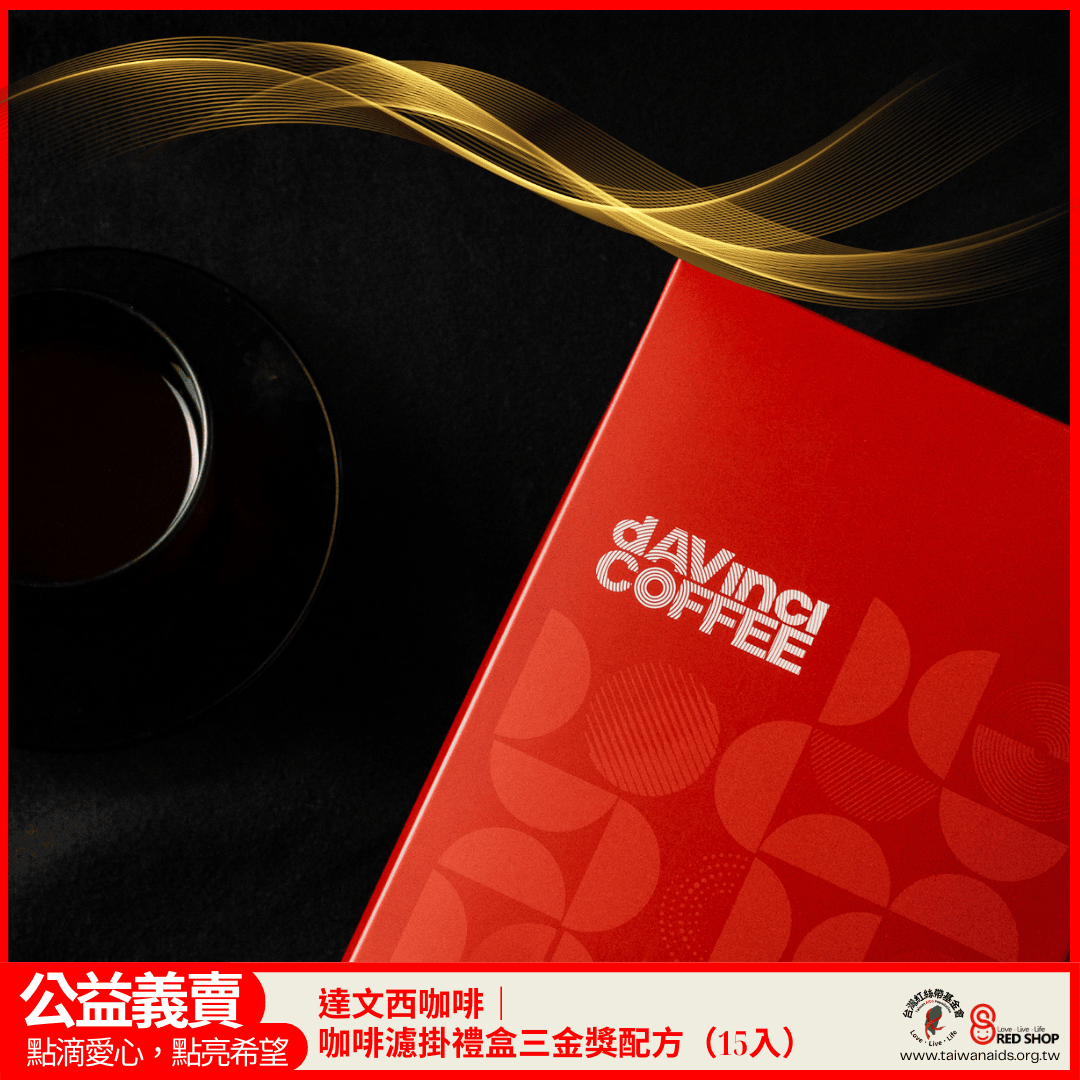 達文西咖啡｜濾掛禮盒-三金獎配方15入(標題圖檔)