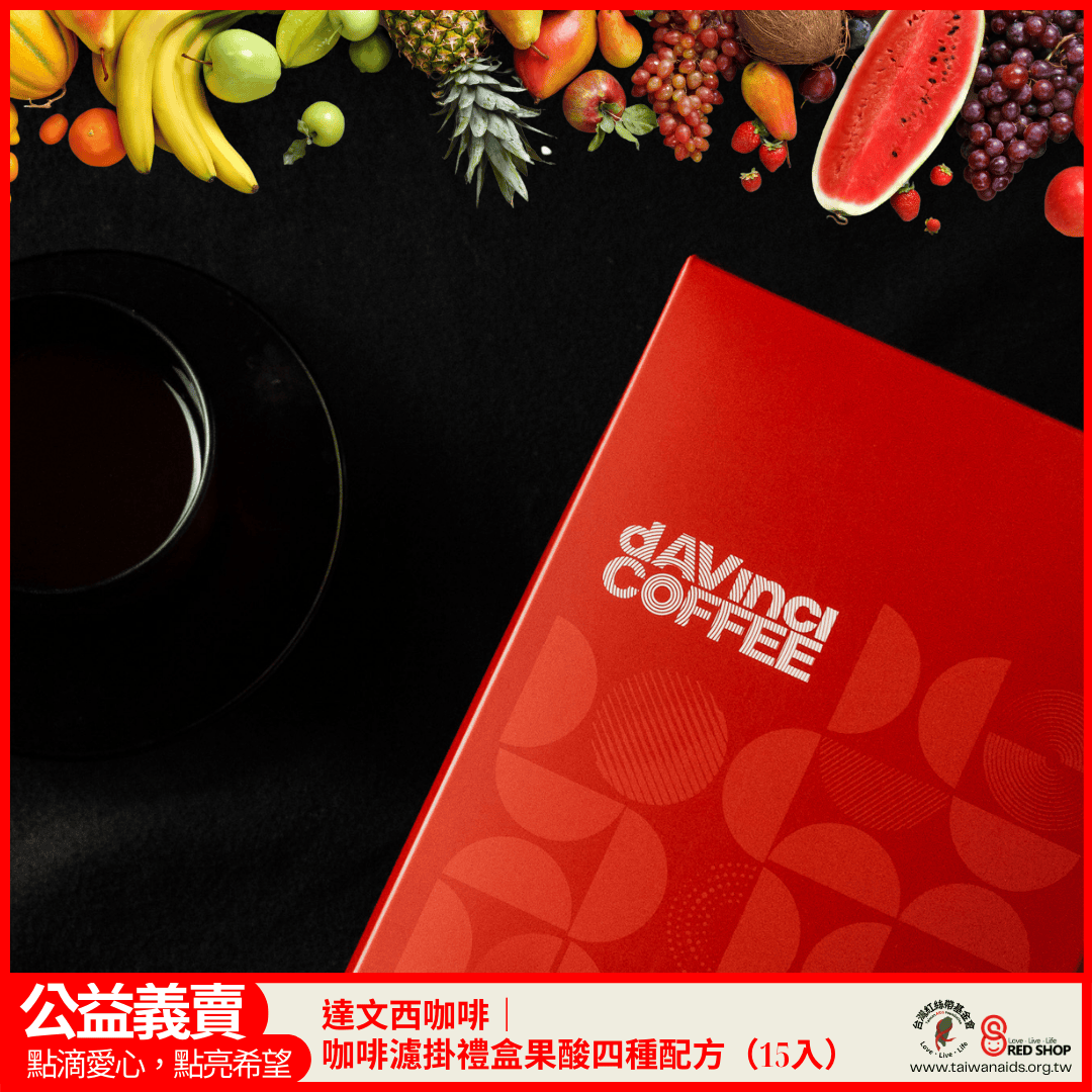 達文西咖啡｜咖啡濾掛禮盒果酸四種配方（15入）(標題圖檔)