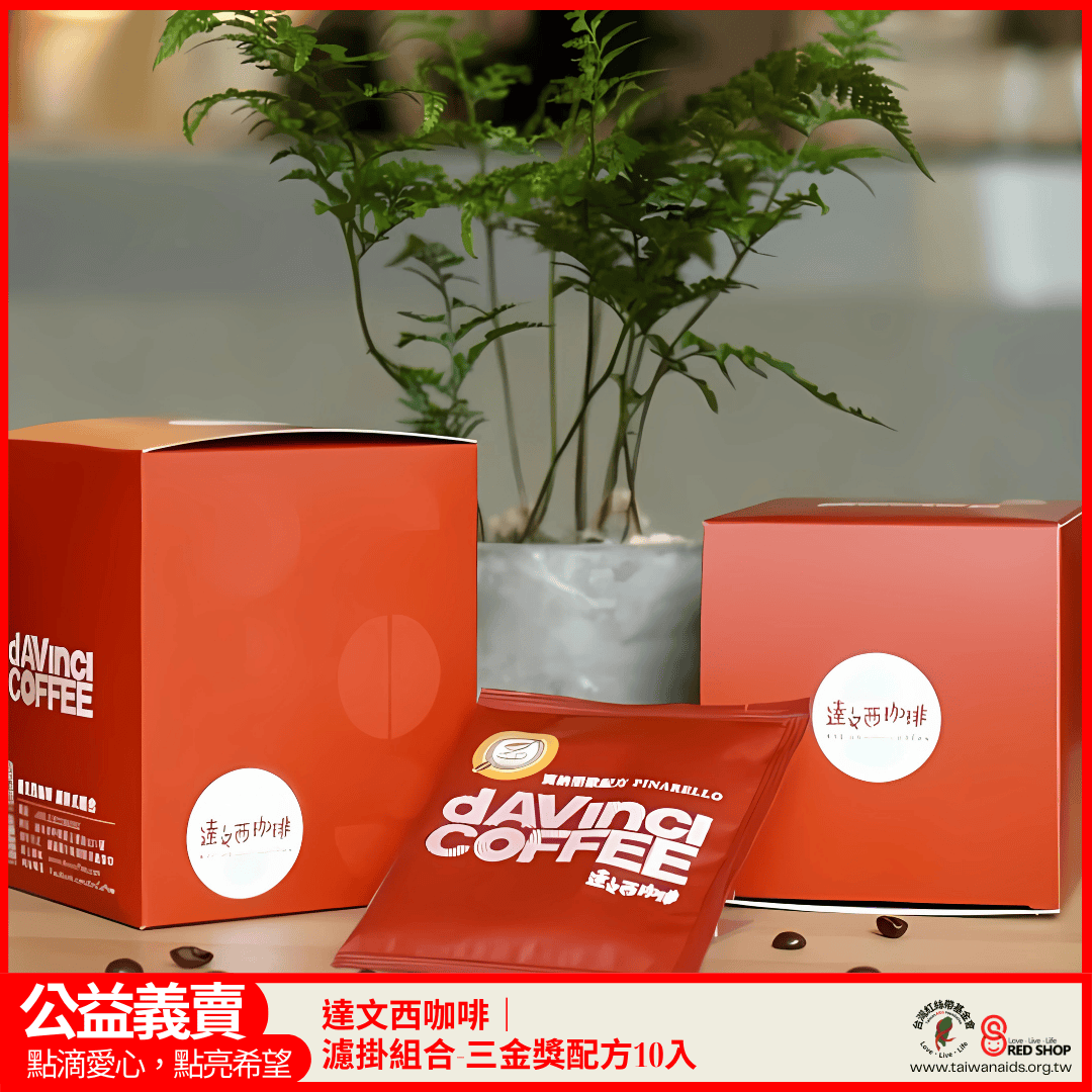 達文西咖啡｜濾掛組合-三金獎配方10入(標題圖檔)