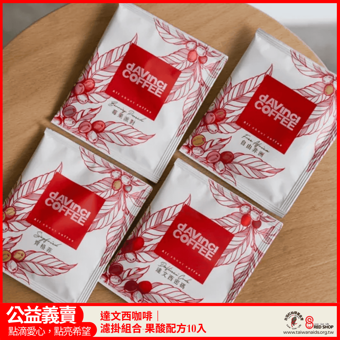 達文西咖啡｜濾掛組合-果酸配方10入(標題圖檔)