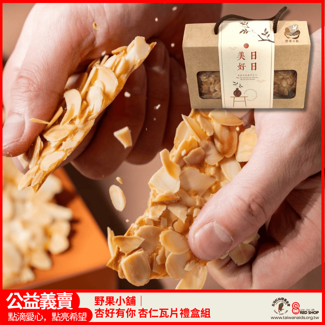 野果小點｜杏好有你 杏仁瓦片禮盒組(標題圖檔)