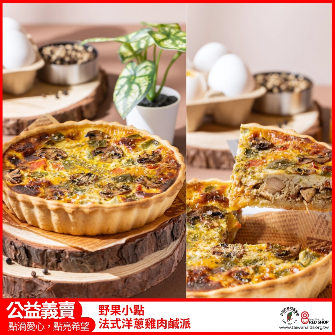 野果小點｜法式鹹派(標題圖檔)