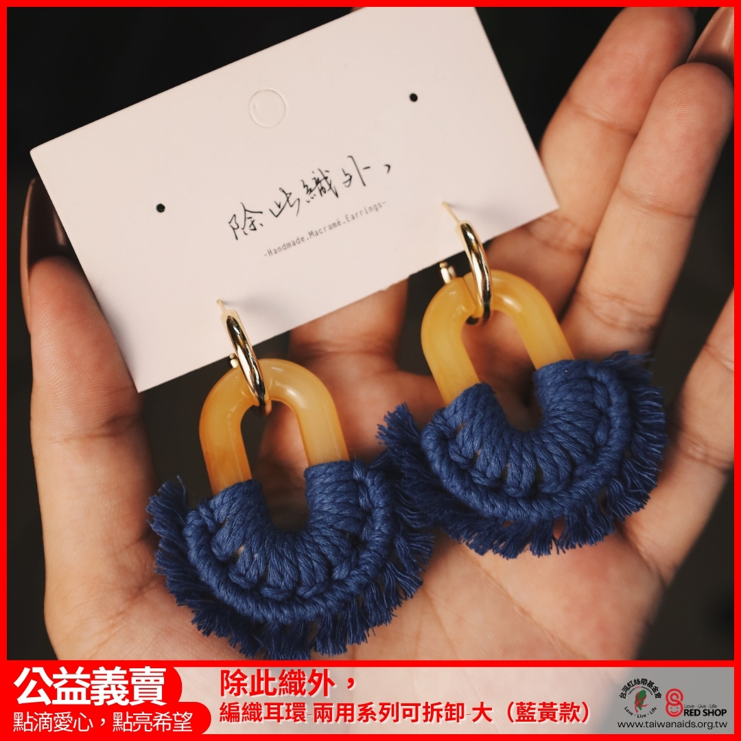 除此織外，編織耳環-兩用系列可拆卸-大（藍黃款）(標題圖檔)