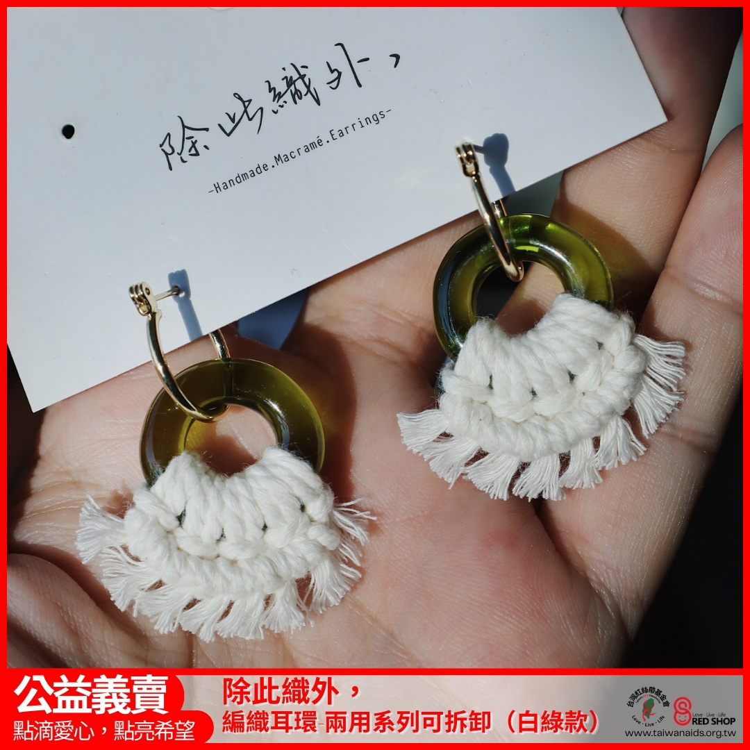 除此織外，編織耳環-兩用系列可拆卸（白綠款）(標題圖檔)