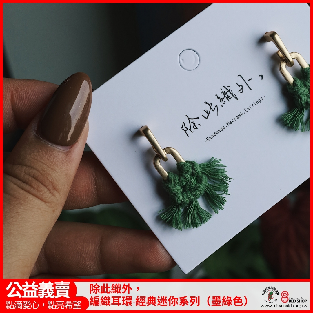 除此織外，編織耳環-經典迷你系列（墨綠色）(標題圖檔)