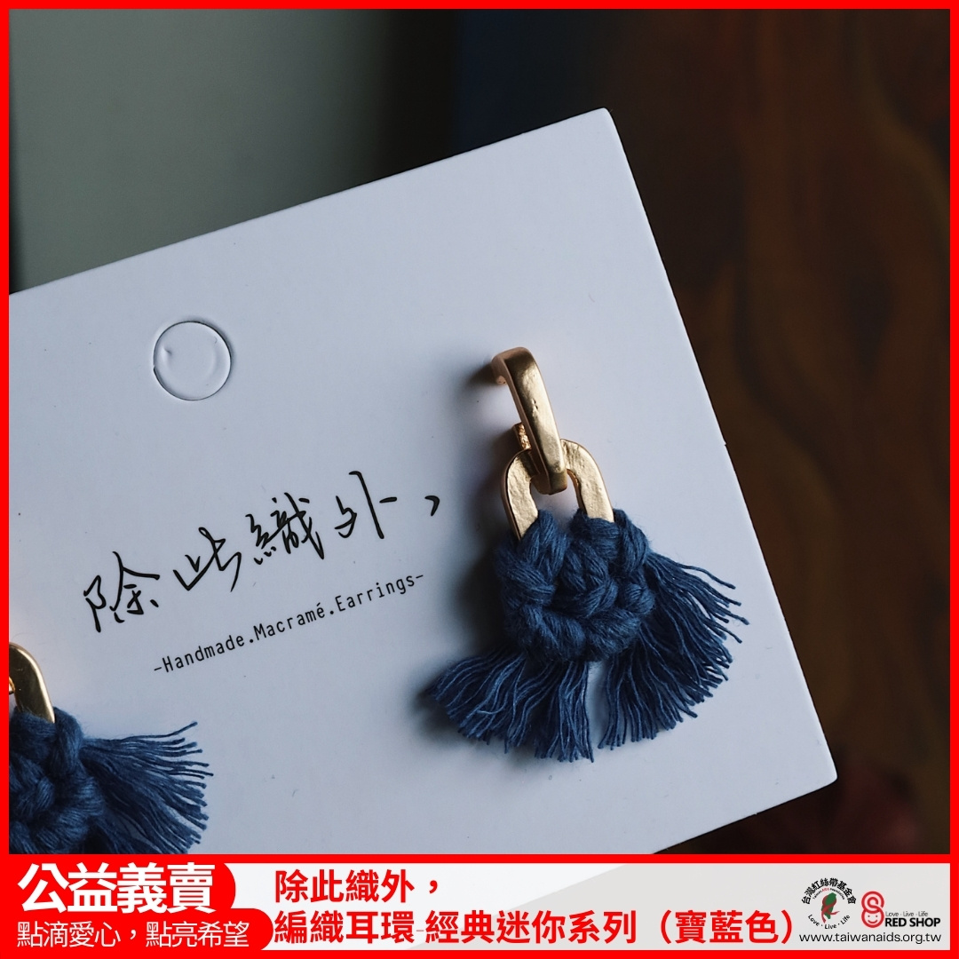 除此織外，編織耳環-經典迷你系列（寶藍色）(標題圖檔)