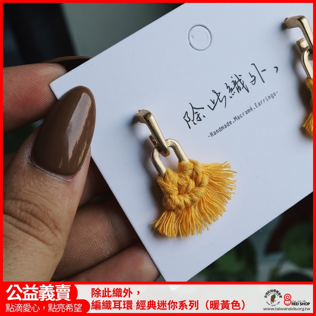 除此織外，編織耳環-經典迷你系列（暖黃色）(標題圖檔)
