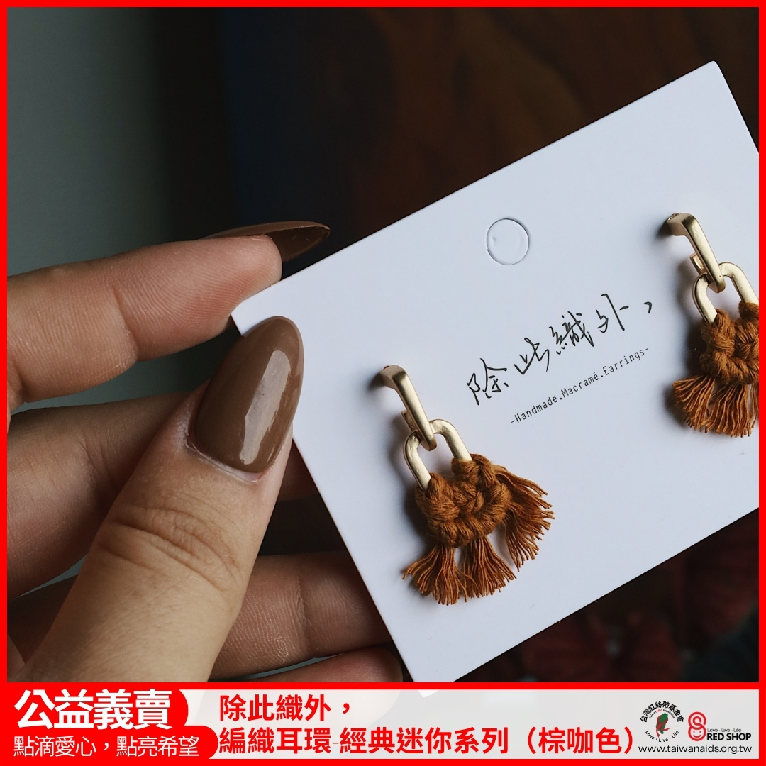 除此織外，編織耳環-經典迷你系列（棕咖色）(標題圖檔)