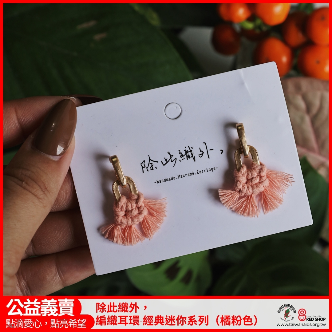 除此織外，編織耳環-經典迷你系列（橘粉色）(標題圖檔)