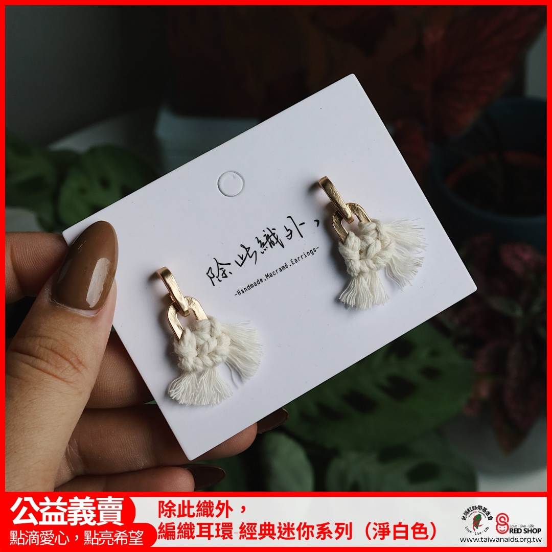 除此織外，編織耳環-經典迷你系列（淨白色）(標題圖檔)