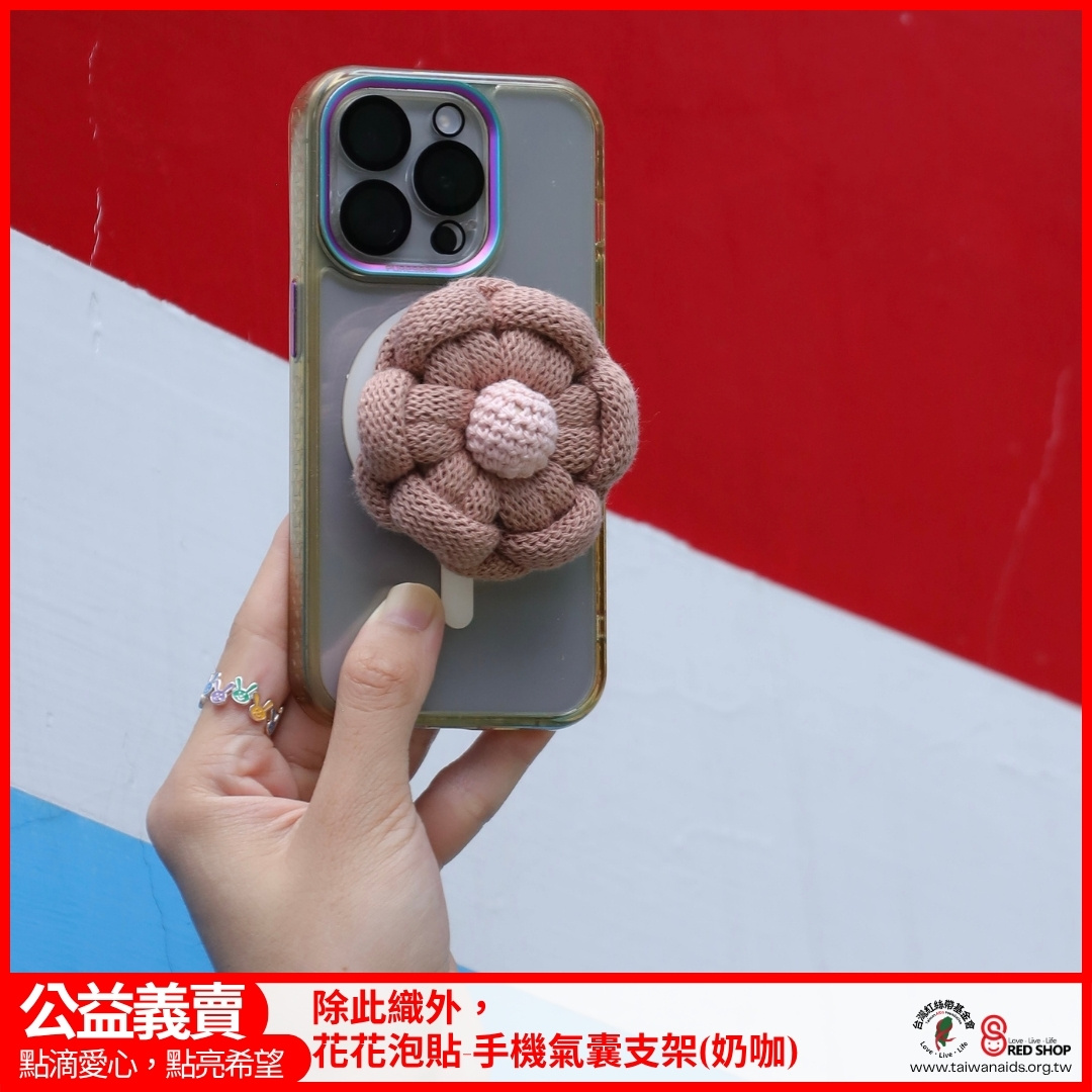 除此織外，花花泡貼-手機氣囊支架(奶咖)(標題圖檔)