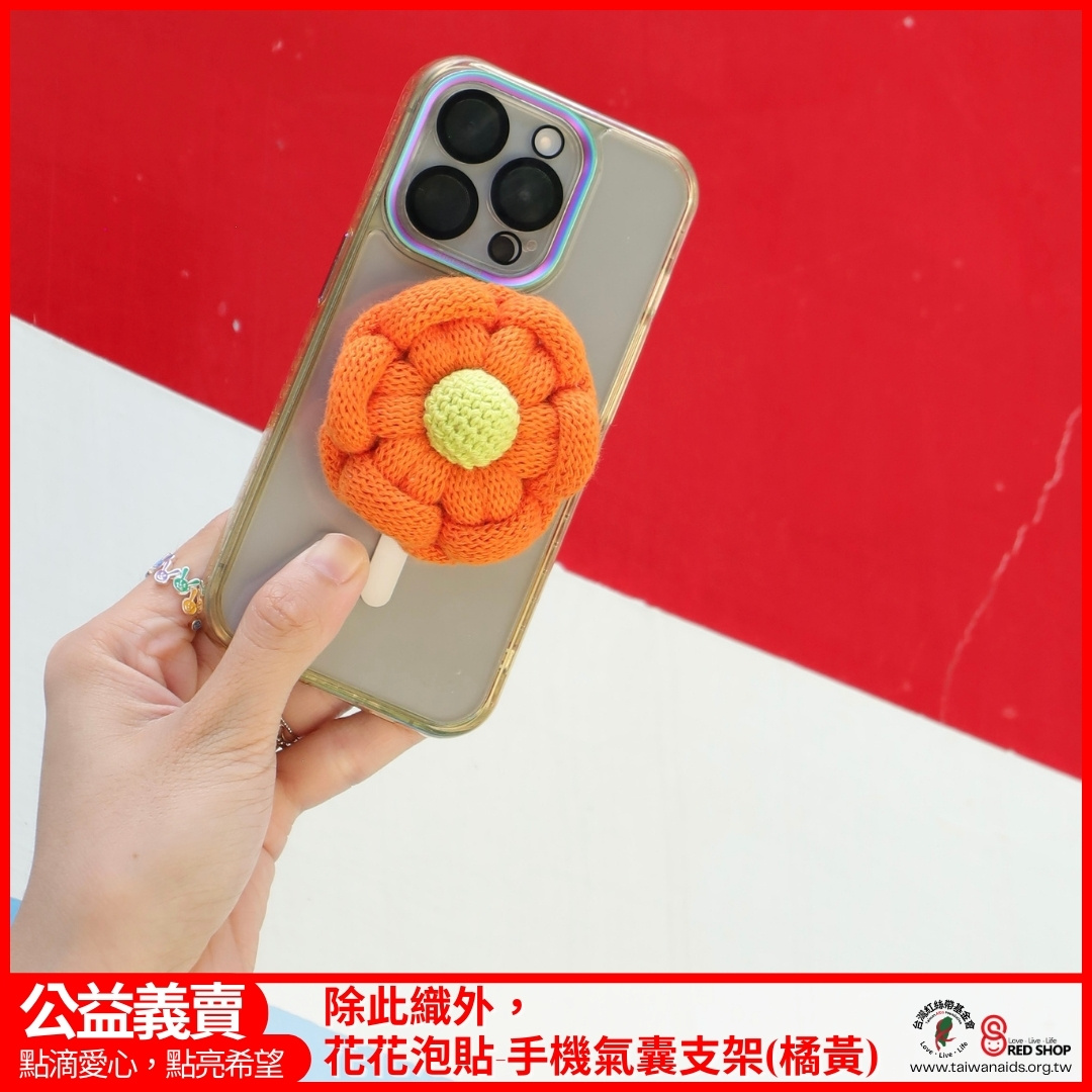 除此織外，花花泡貼-手機氣囊支架(橘黃)(標題圖檔)