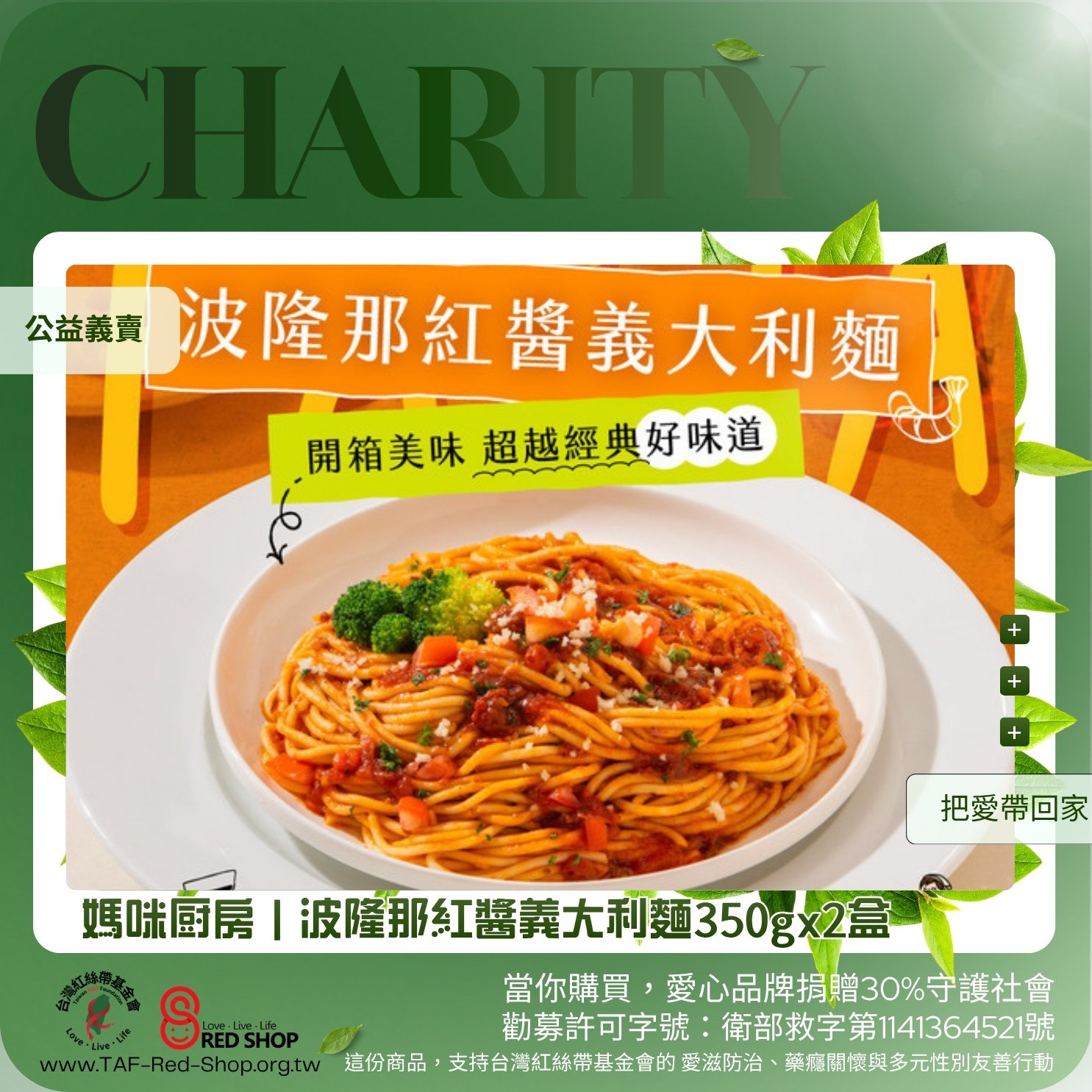 媽咪厨房｜波隆那紅醬義大利麵350gx2盒(標題圖檔)