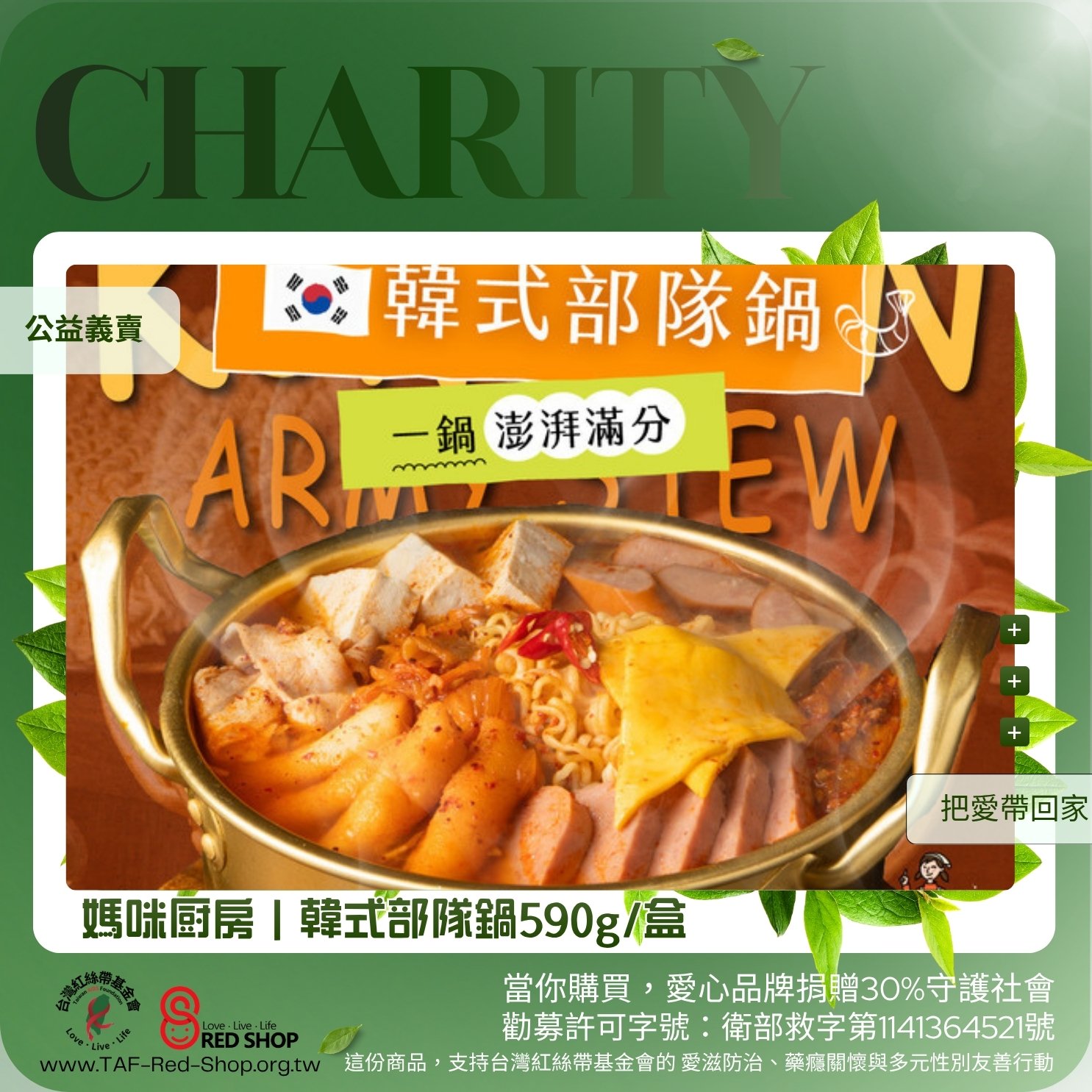 媽咪厨房｜韓式部隊鍋 590g (道地韓式辣醬)/盒(2盒組)(標題圖檔)