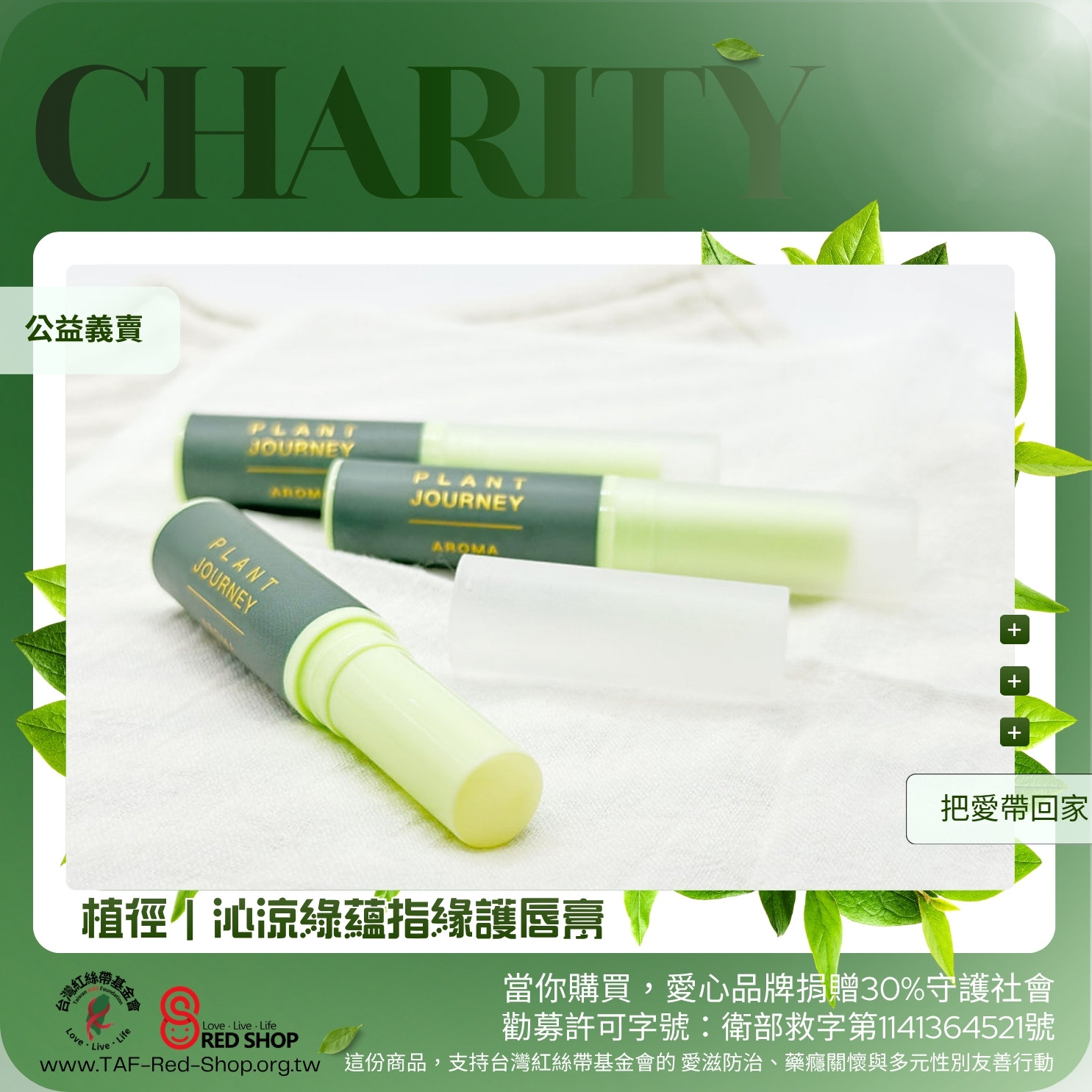 植徑｜沁涼綠蘊指緣護唇膏(標題圖檔)