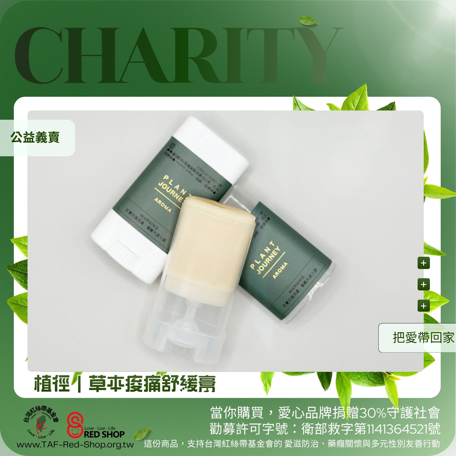 植徑｜草本痠痛舒緩膏(標題圖檔)