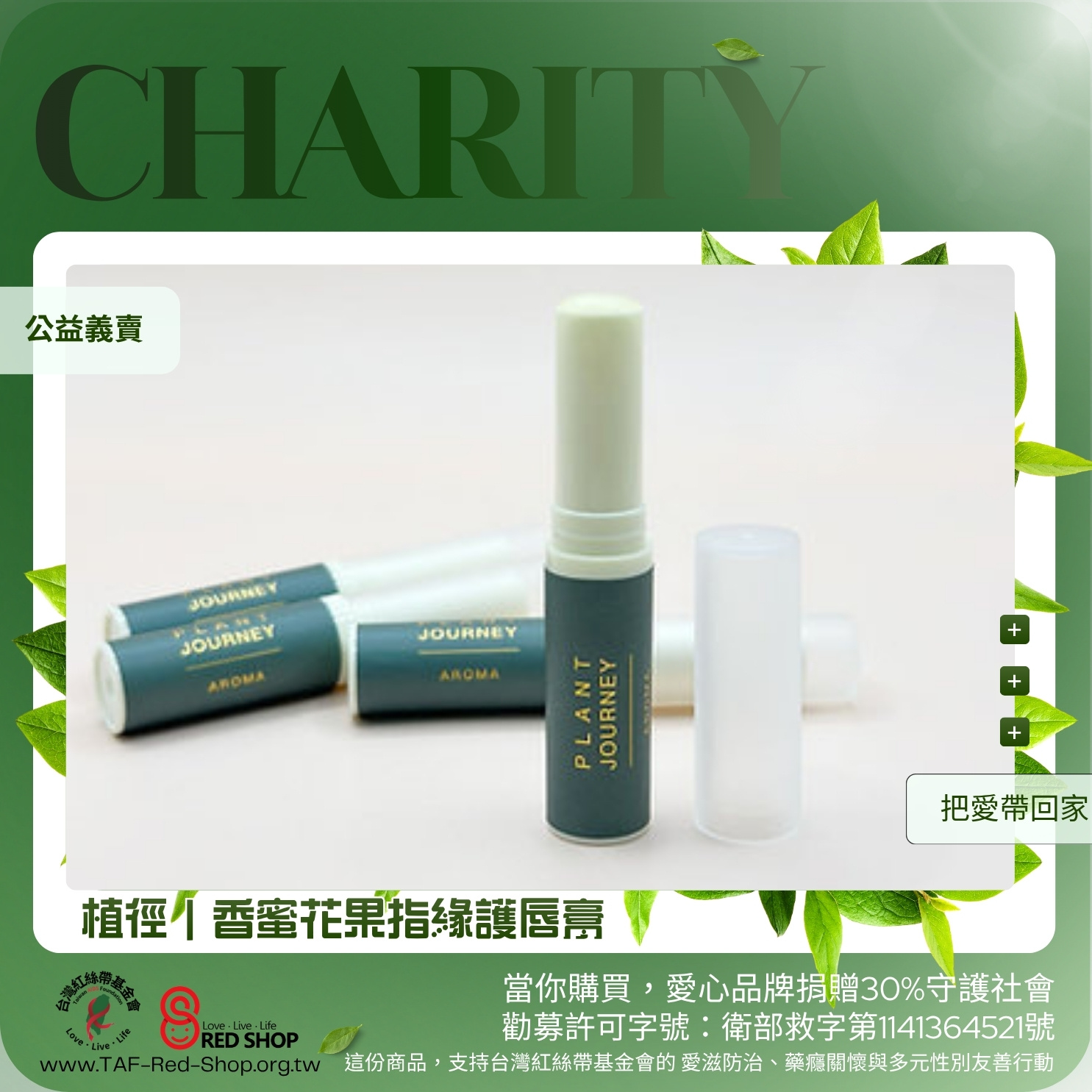 植徑｜香蜜花果指緣護唇膏(標題圖檔)