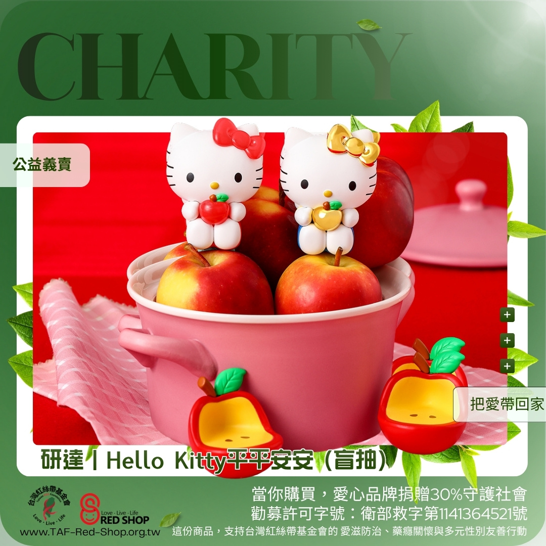 研達｜Hello Kitty平平安安 (盲抽)(標題圖檔)