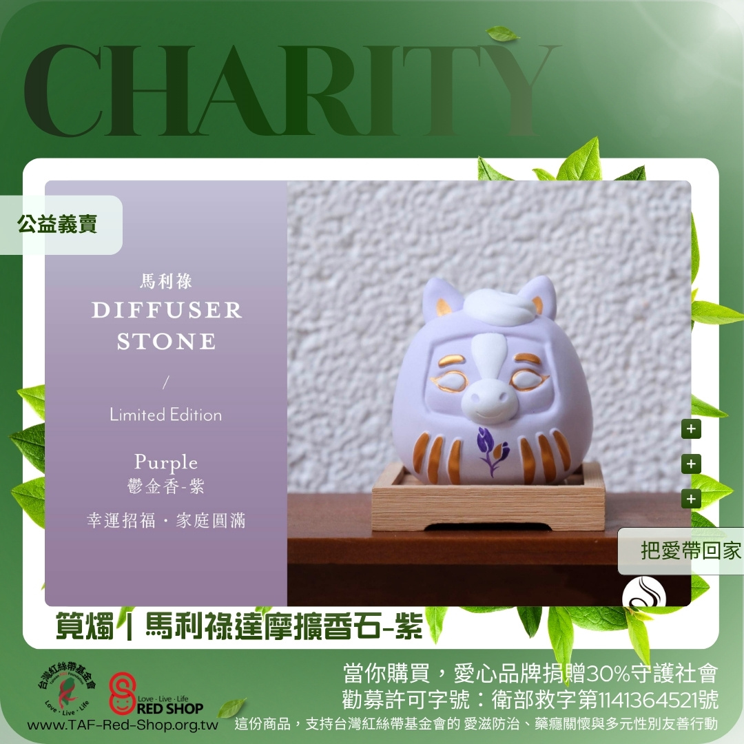 筧燭｜馬利祿達摩擴香石-紫(標題圖檔)