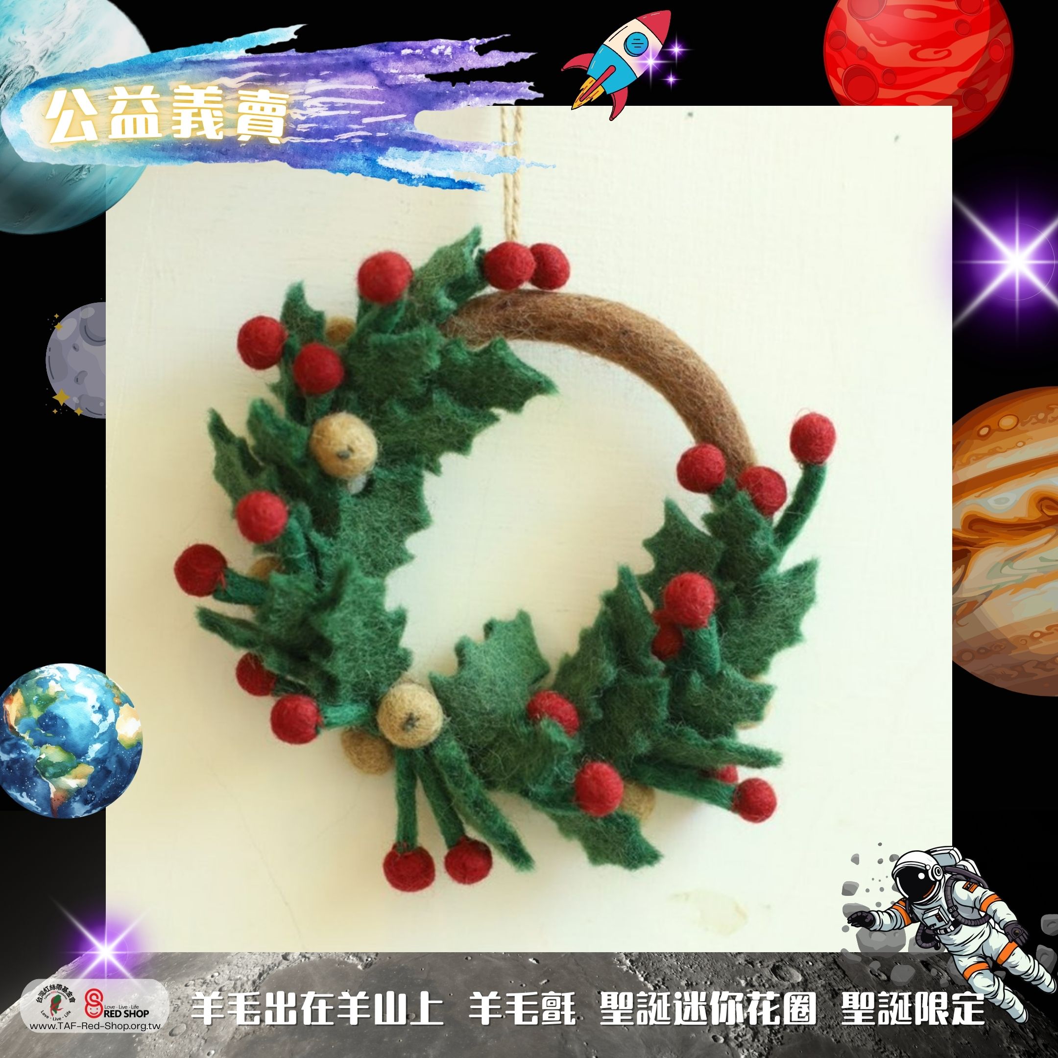 羊毛出在羊山上 羊毛氈 聖誕迷你花圈 聖誕限定(標題圖檔)