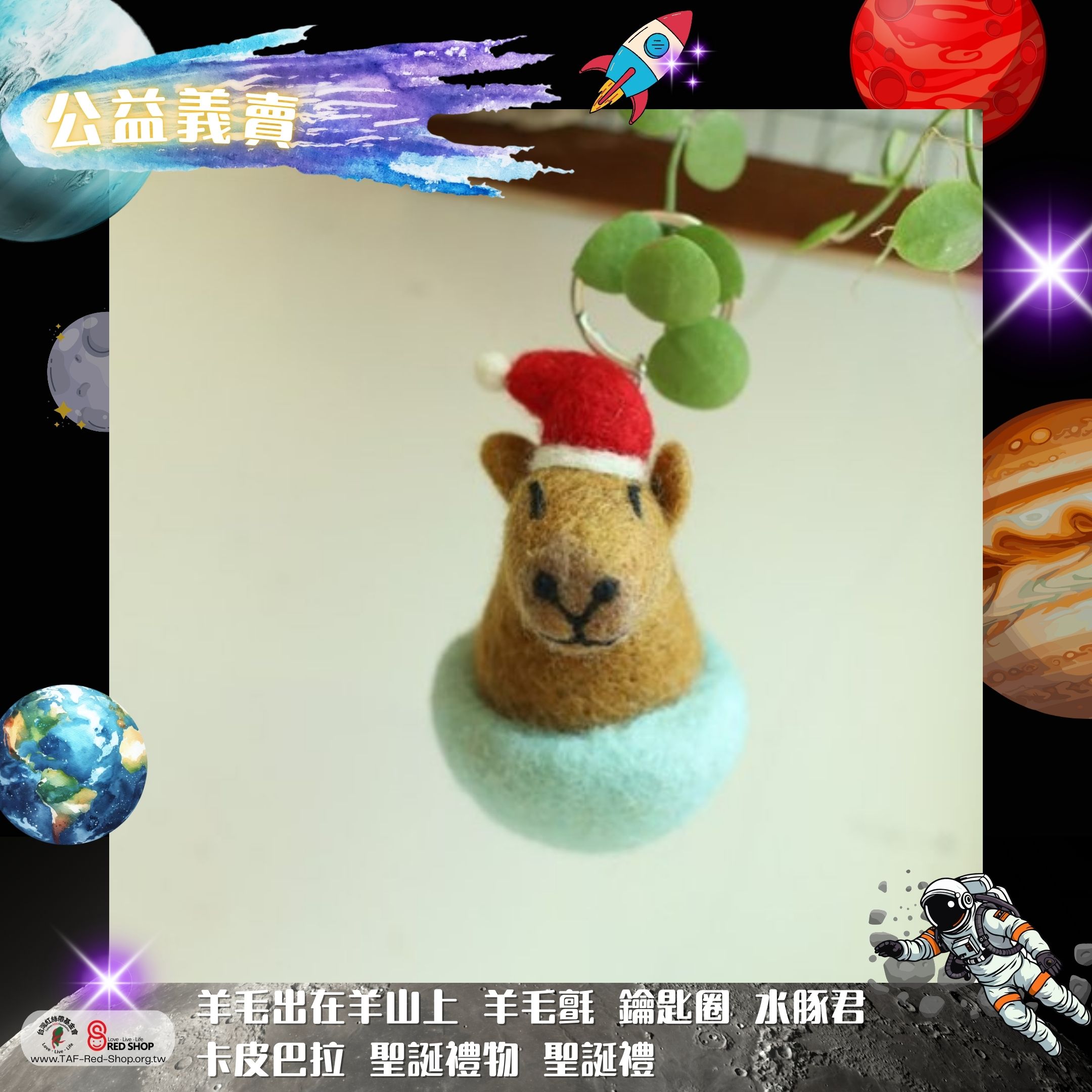 羊毛出在羊山上 羊毛氈 鑰匙圈 水豚君 卡皮巴拉 聖誕禮物(標題圖檔)