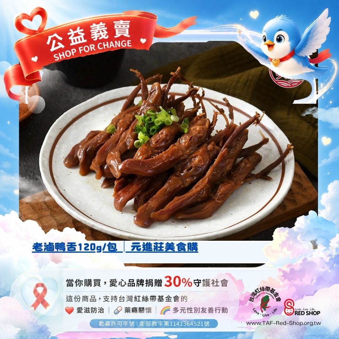 老滷鴨舌120g/包*10包│元進莊美食購(標題圖檔)