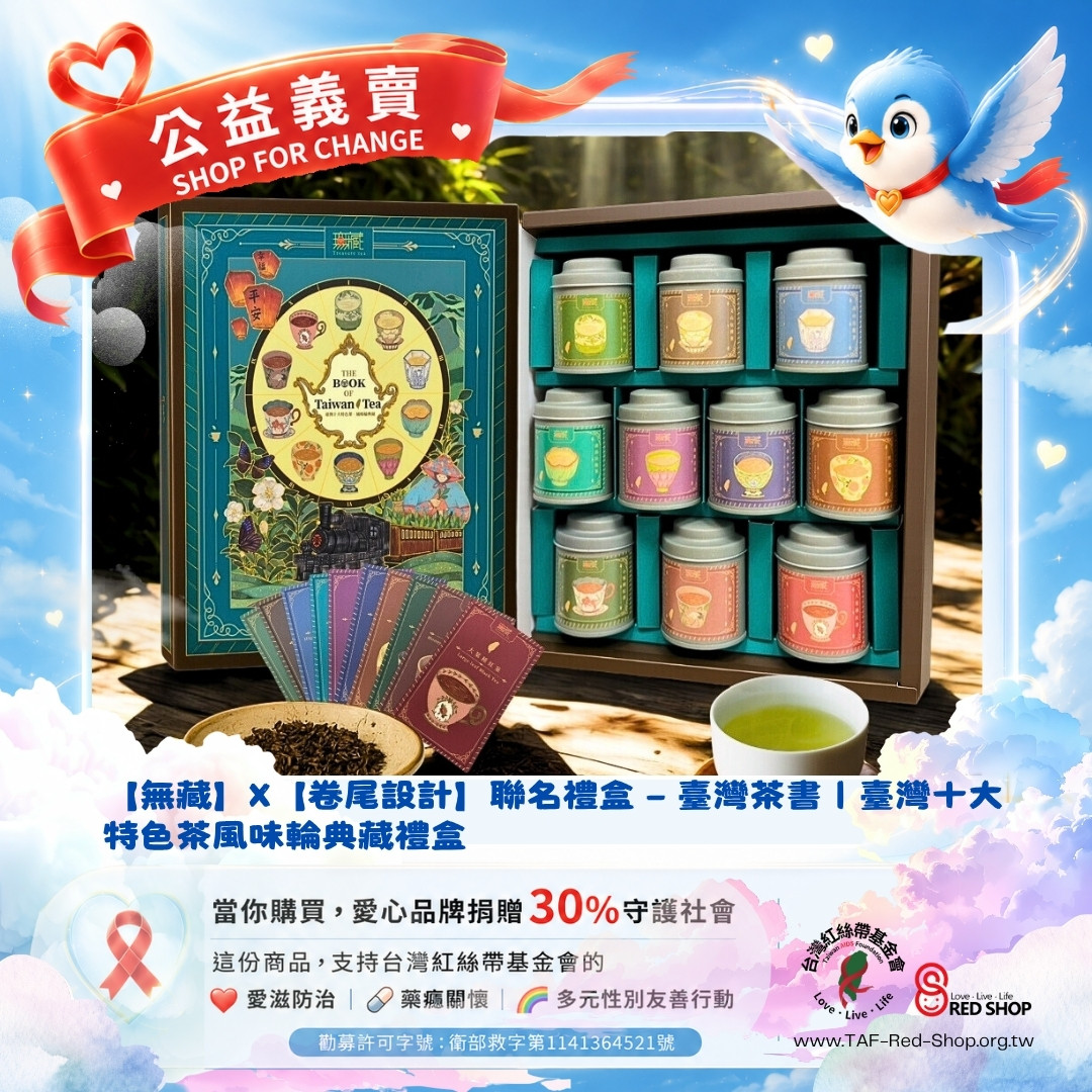 【無藏】X【卷尾設計】聯名禮盒 — 臺灣茶書｜臺灣十大特色茶風味輪典藏禮盒(標題圖檔)