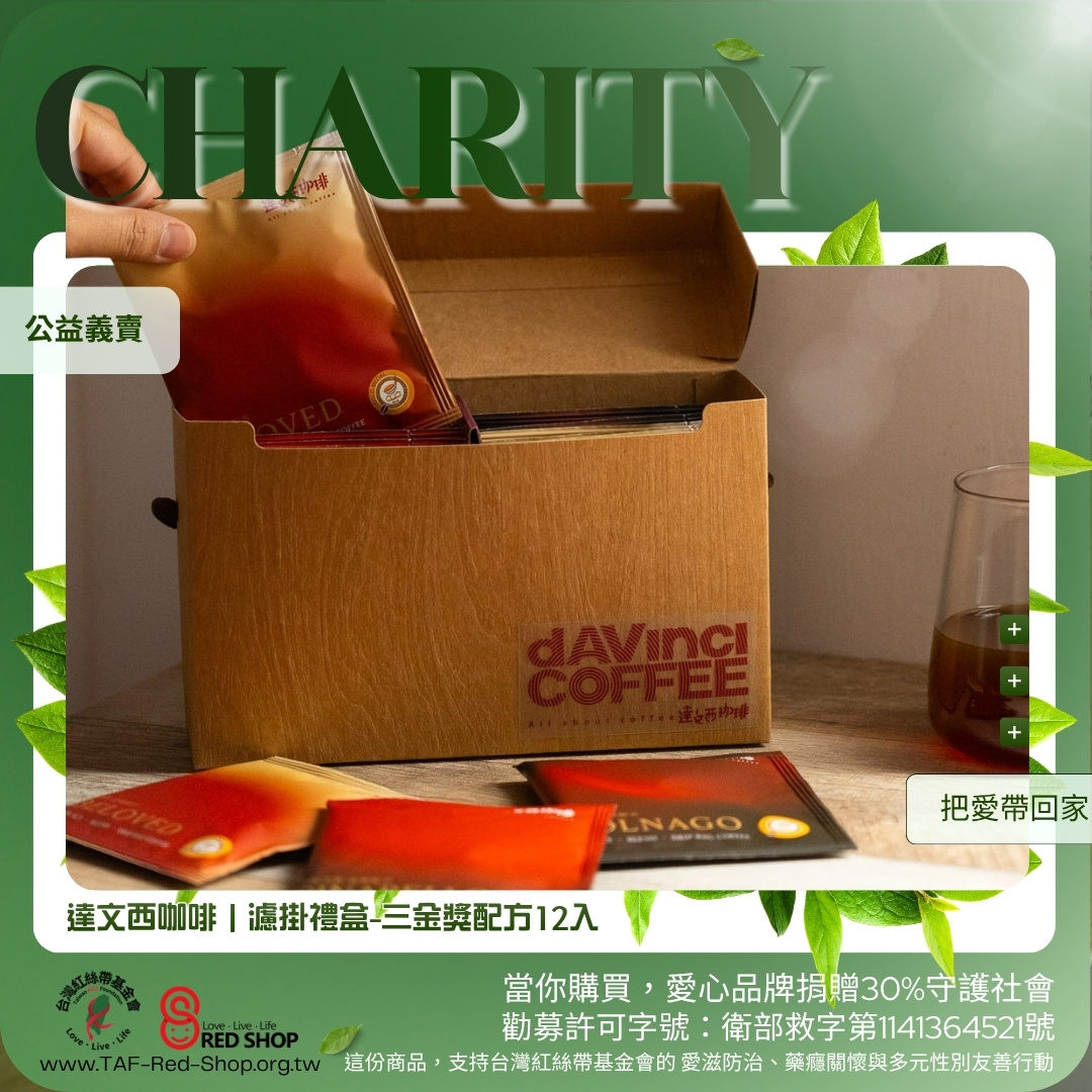 達文西咖啡｜濾掛禮盒-三金獎配方12入(標題圖檔)