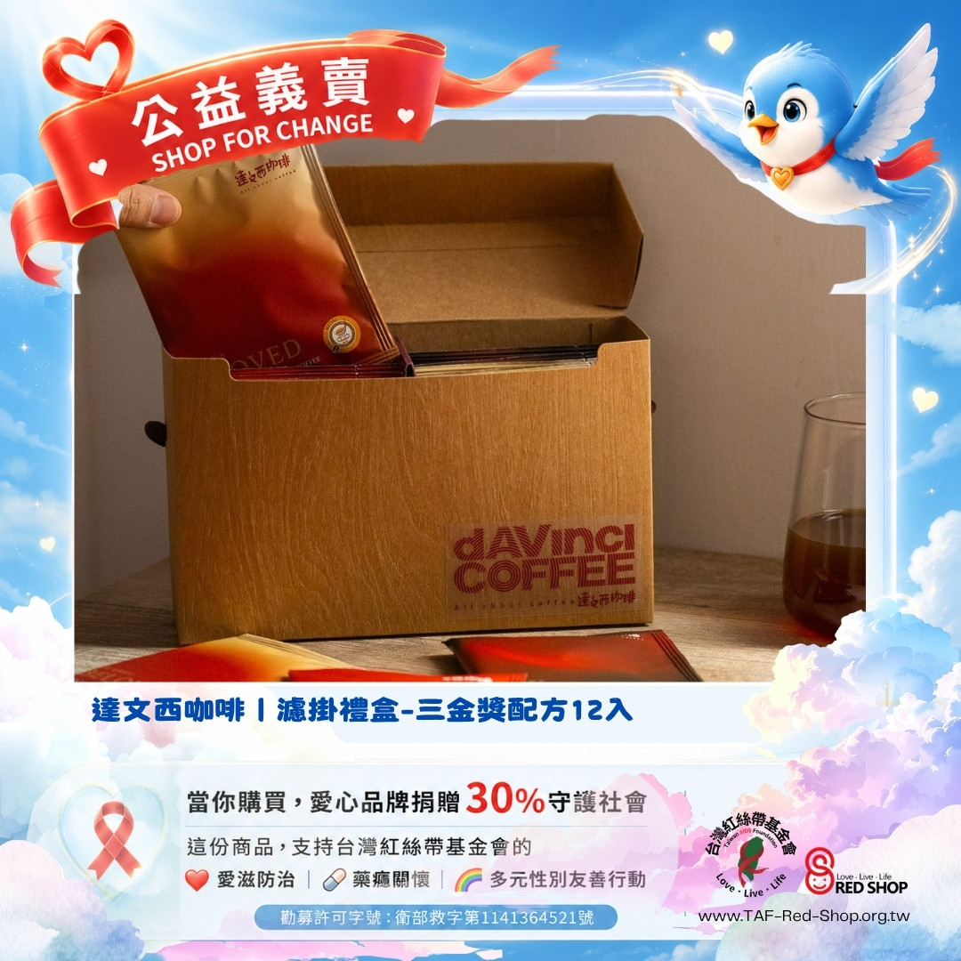 達文西咖啡｜濾掛禮盒-三金獎配方12入(標題圖檔)