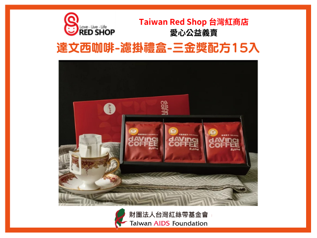 達文西咖啡｜濾掛禮盒-三金獎配方15入(標題圖檔)