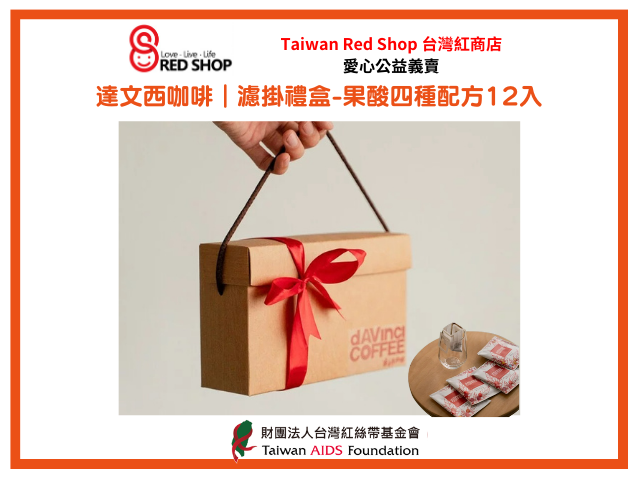 達文西咖啡｜濾掛禮盒-果酸四種配方12入(標題圖檔)