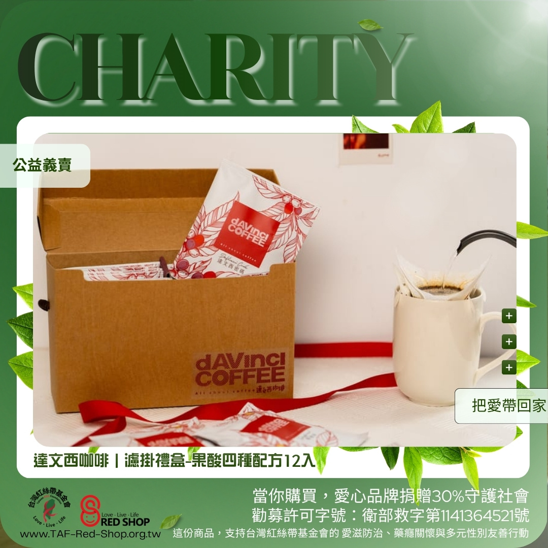 達文西咖啡｜濾掛禮盒-果酸四種配方12入(標題圖檔)