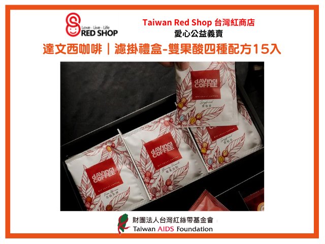 達文西咖啡｜濾掛禮盒-雙果酸四種配方15入(標題圖檔)