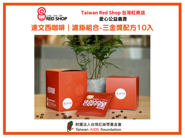 達文西咖啡｜濾掛組合-三金獎配方10入(標題圖檔)