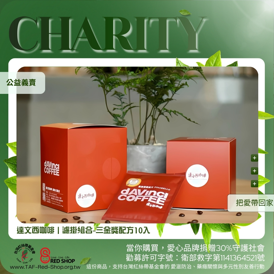 達文西咖啡｜濾掛組合-三金獎配方10入(標題圖檔)
