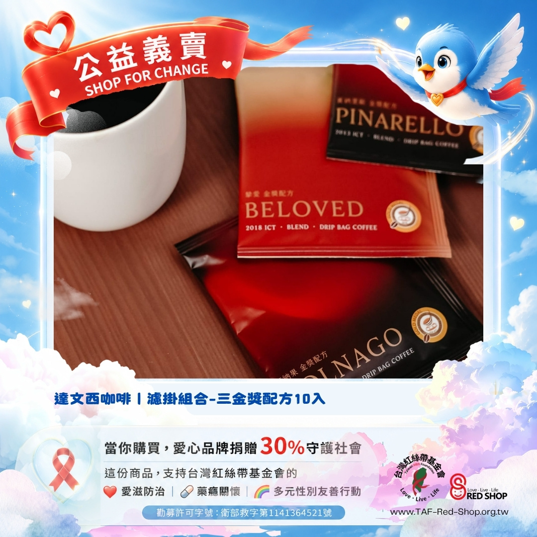 達文西咖啡｜濾掛組合-三金獎配方10入(標題圖檔)