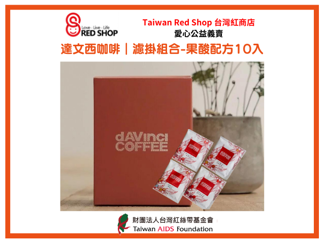 達文西咖啡｜濾掛組合-果酸配方10入(標題圖檔)