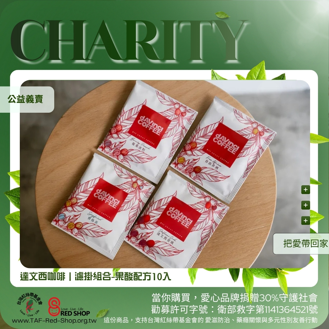 達文西咖啡｜濾掛組合-果酸配方10入(標題圖檔)