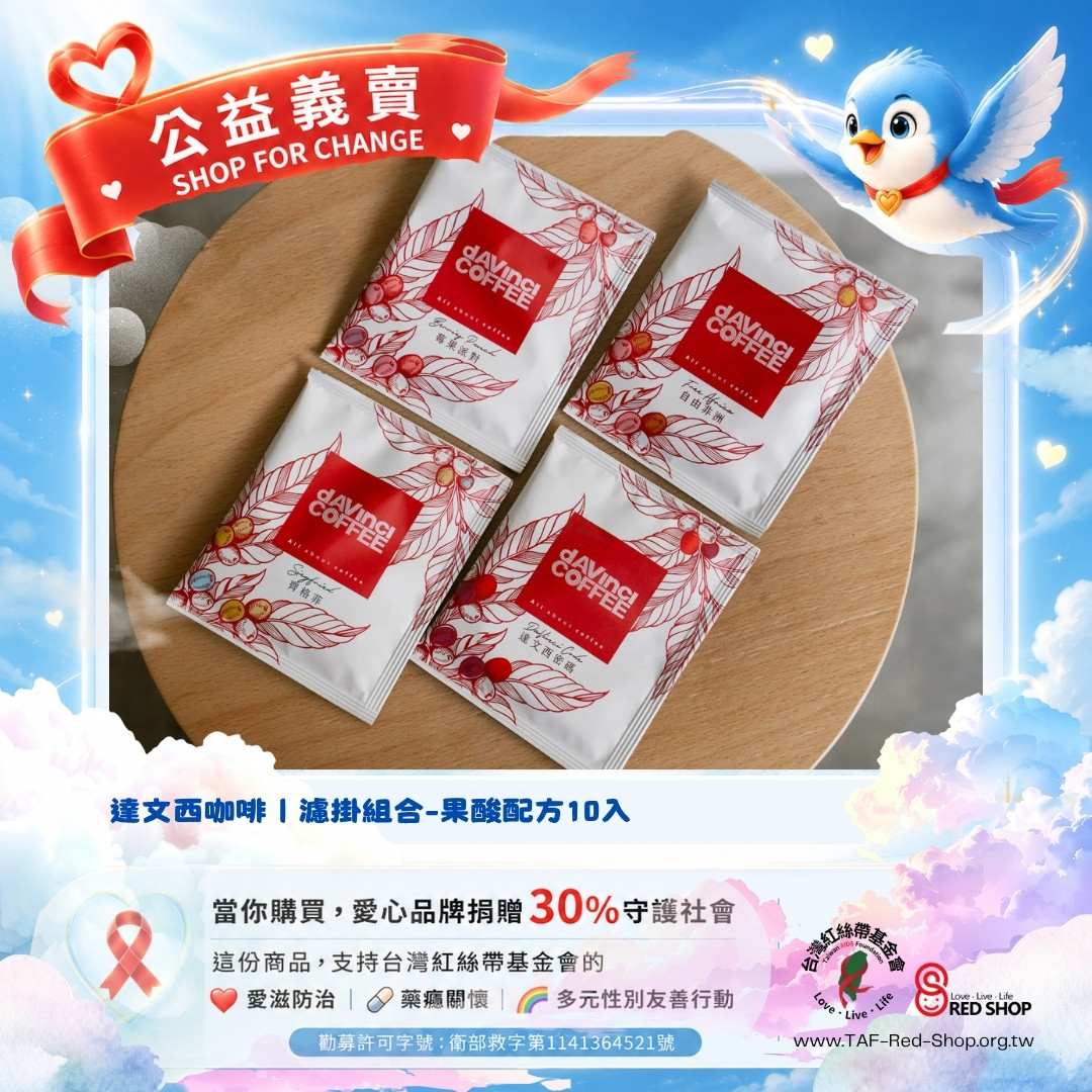 達文西咖啡｜濾掛組合-果酸配方10入(標題圖檔)