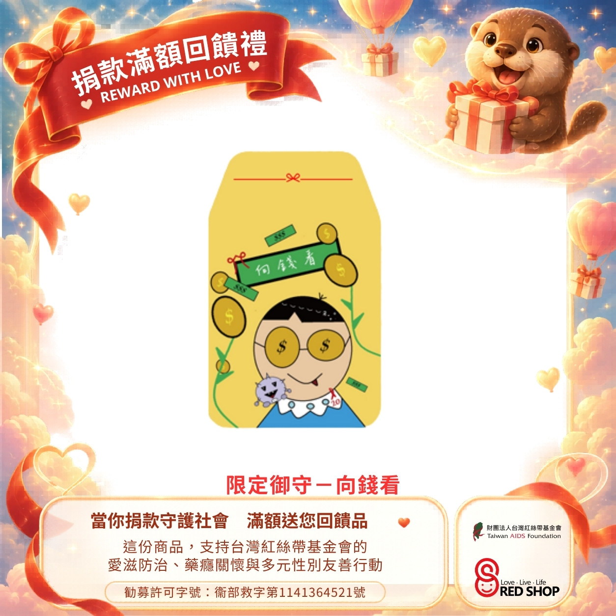 滿額回饋禮｜台灣紅絲帶限定御守－向錢看(標題圖檔)