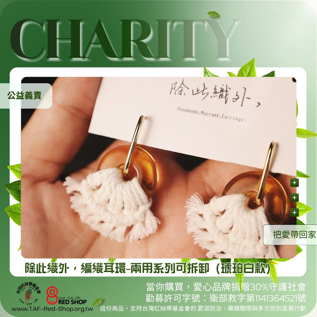 除此織外，編織耳環-兩用系列可拆卸（琥珀白款）(標題圖檔)