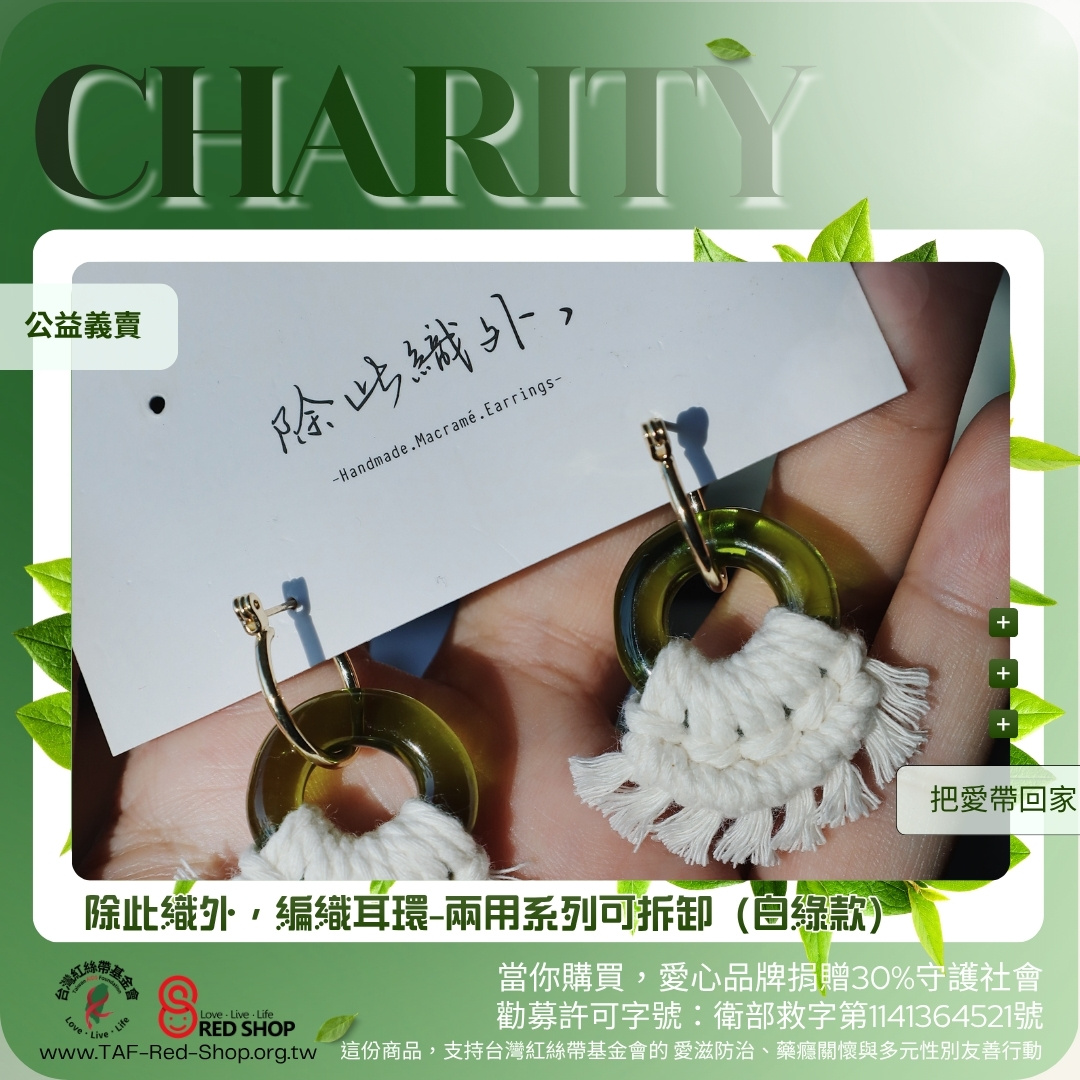 除此織外，編織耳環-兩用系列可拆卸（白綠款）(標題圖檔)
