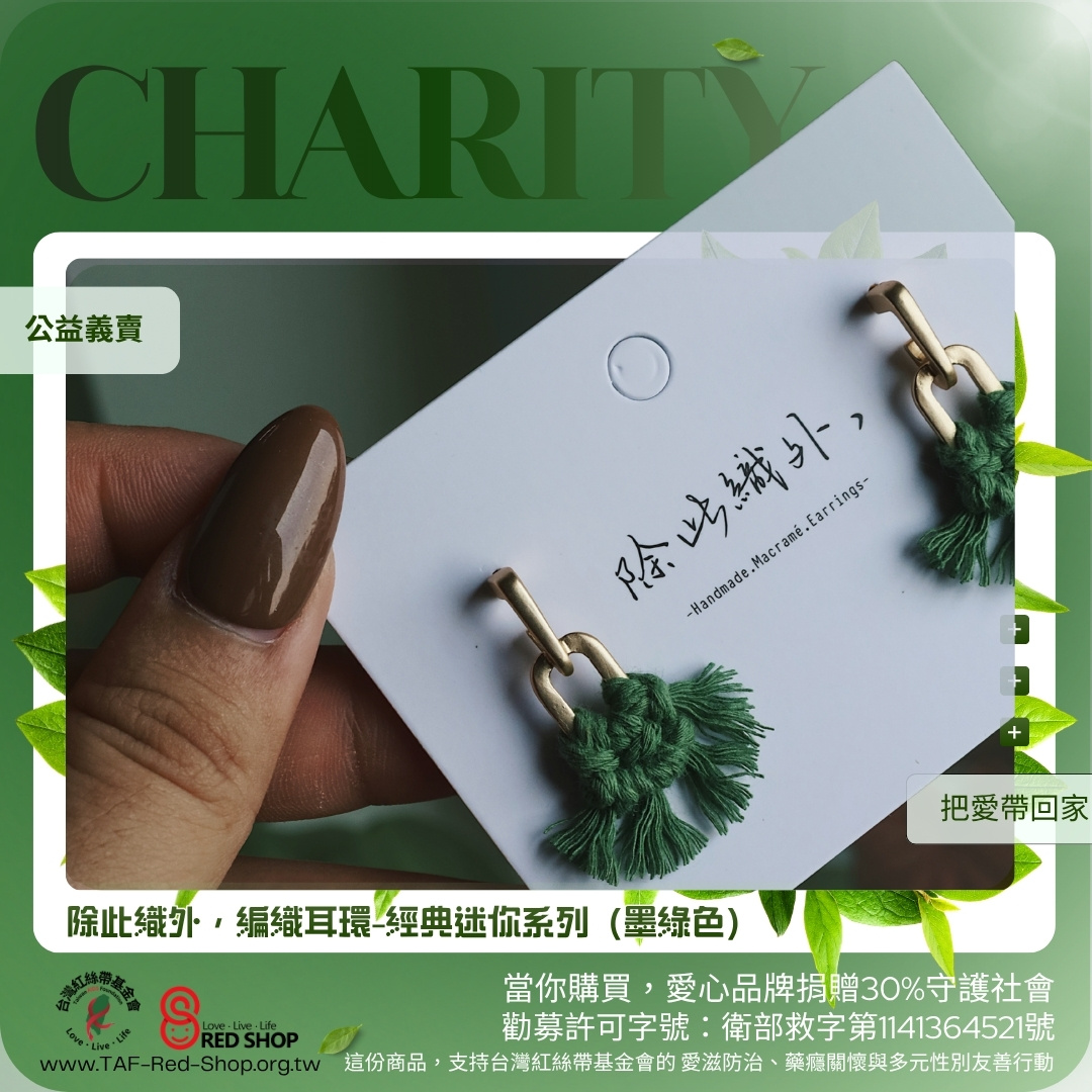 除此織外，編織耳環-經典迷你系列（墨綠色）(標題圖檔)
